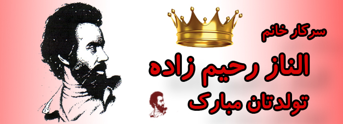 سرکار خانم الناز رحیم زاده تولدت مبارک